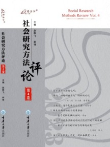 社会研究方法评论杂志